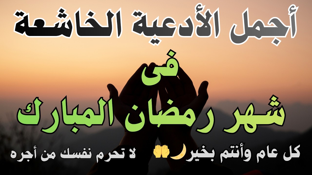 دعاء خاشع في شهر رمضان المبارك - لا تحرم نفسك من هذا الأجر العظيم - القارئ محمد حجازى