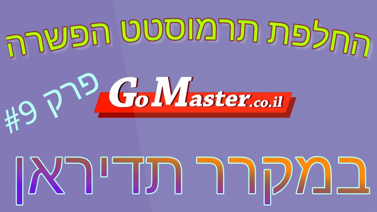 פרק #9 -החלפת תרמוסטט הפשרה במקרר תדיראן