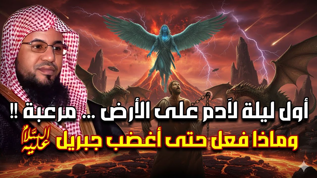 محمد الشنقيطي | ماذا حدث لسيدنا آدم في أول ليلة عندما نزل إلى الأرض ؟! عجائب قصص الأنبياء