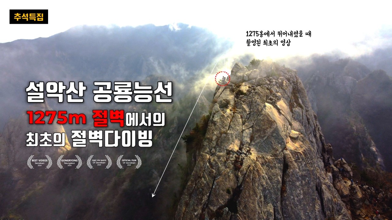 설악산 공룡능선에서 담아본 최초의 절벽 다이빙 영상, 마지막 운해 속으로의 비행을 감상해보세요!