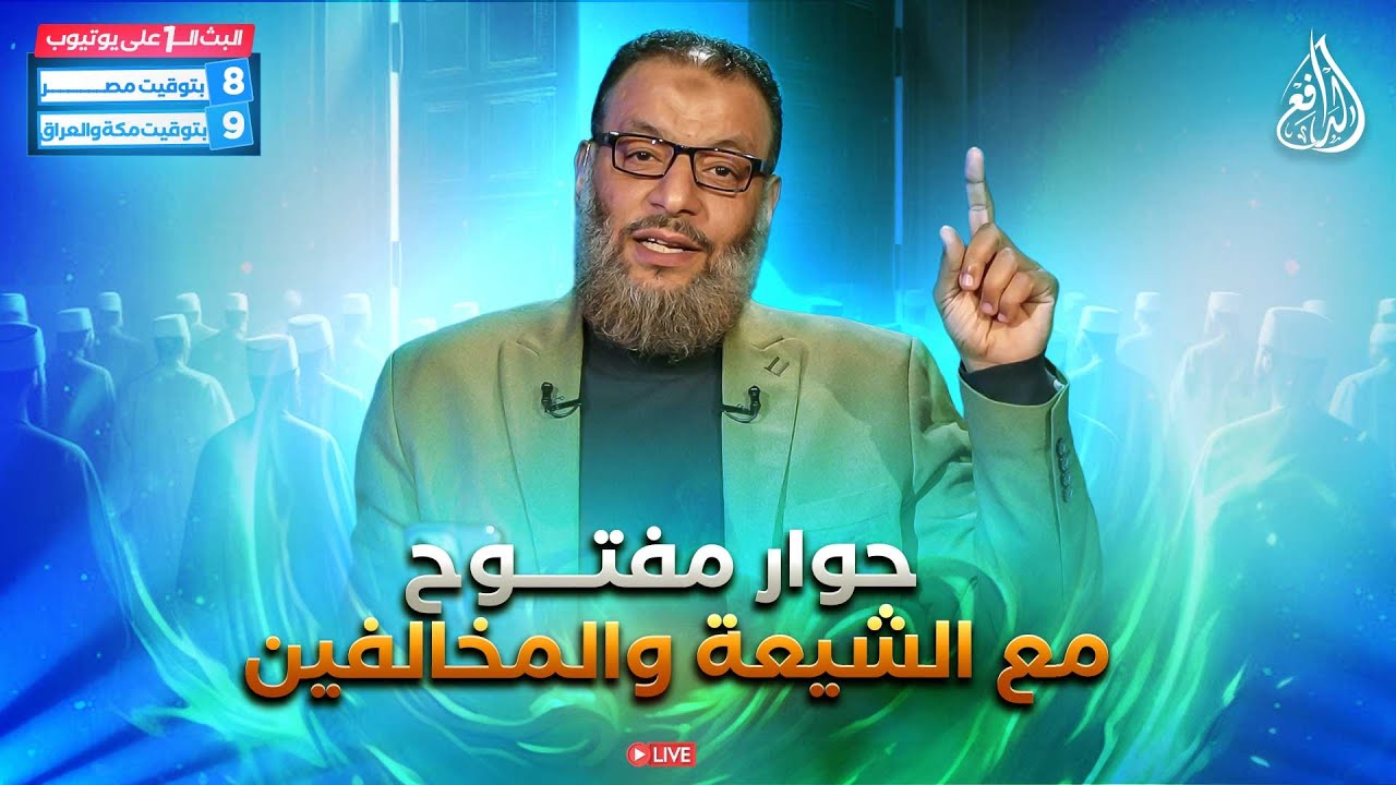 وليد إسماعيل | الدافع | 1173| حوار مفتــــوح مع الشيعة والمخالفين