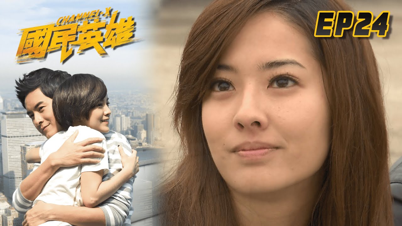 國民英雄 EP24 Channel X｜三立華劇