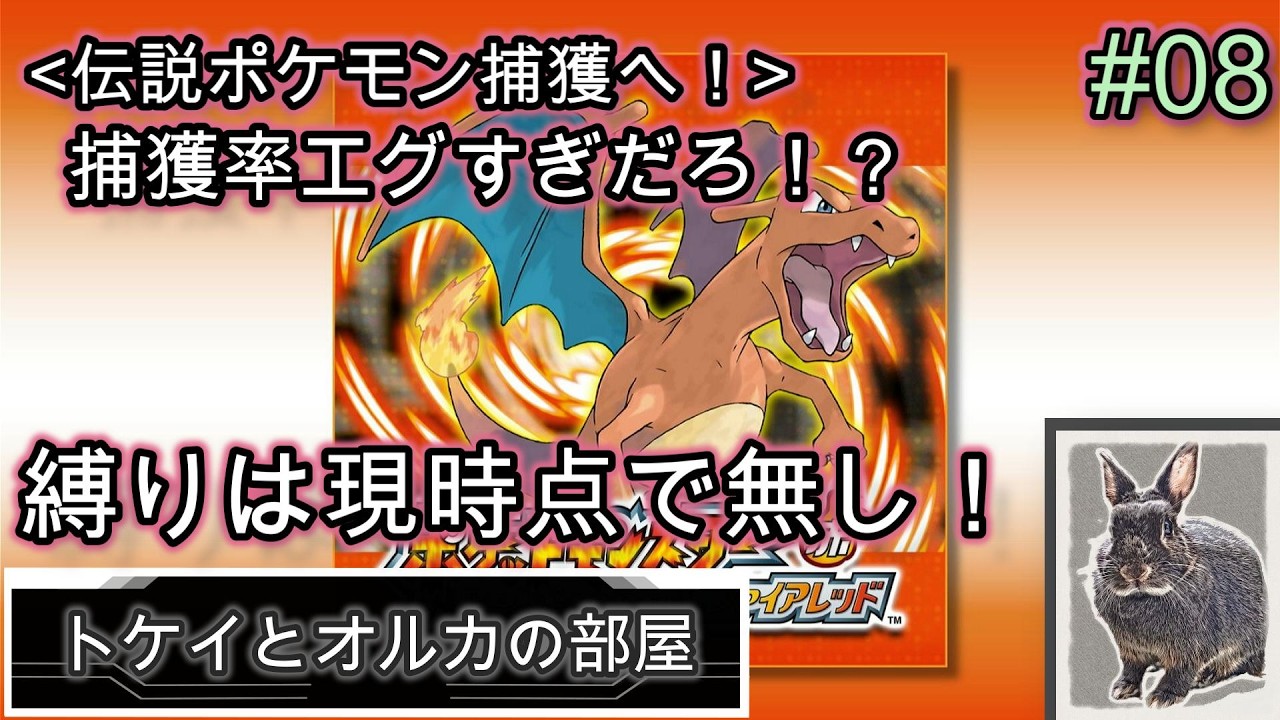 【ポケモンFRLG】伝説ポケモンのサンダーを捕まえに！縛りは無し！#08
