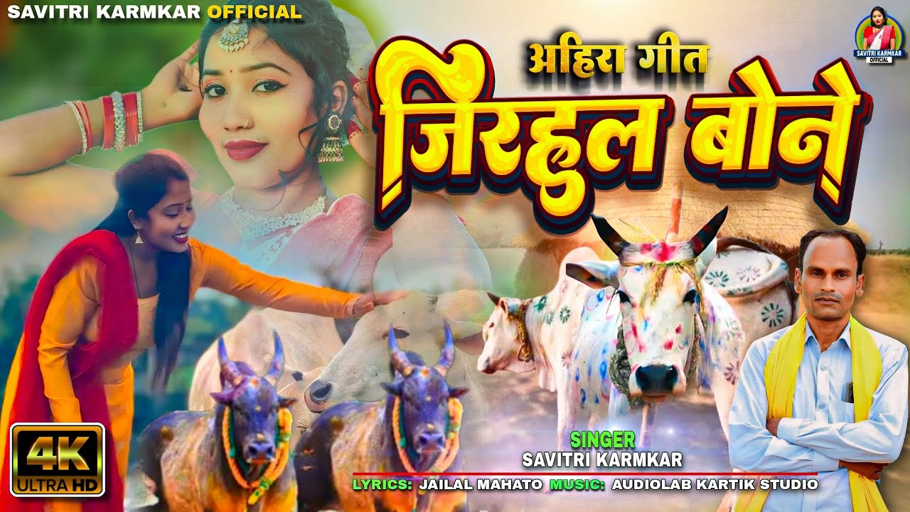 Jirhul Bone New Ahira Geet Sohrai Song Savitri Karmkar Jailal Mahato New Kudmali Sohrai Geet 2025