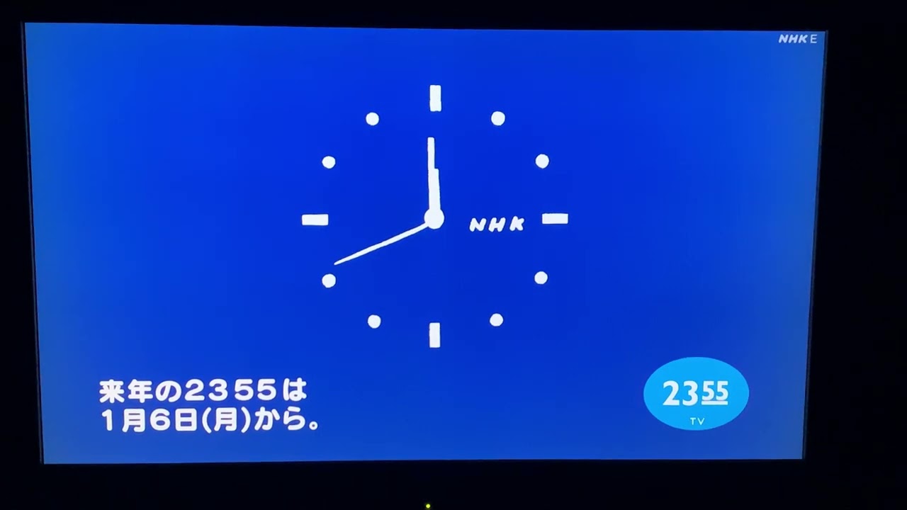 2024年最後の2355時報