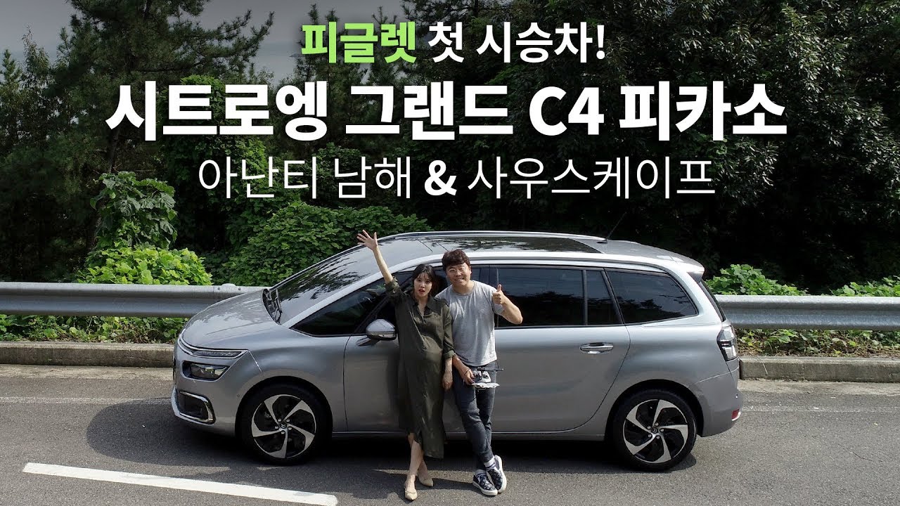 피글렛 만삭 임산부 아기용품 받아오기! 패밀리카, 시트로엥, 남해여행, 안오준, 시트로엥 그랜드 C4 피카소