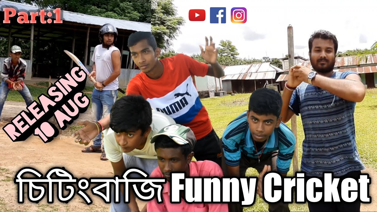 চিটিংবাজি Funny Cricket Part:1.tripura Masti Family