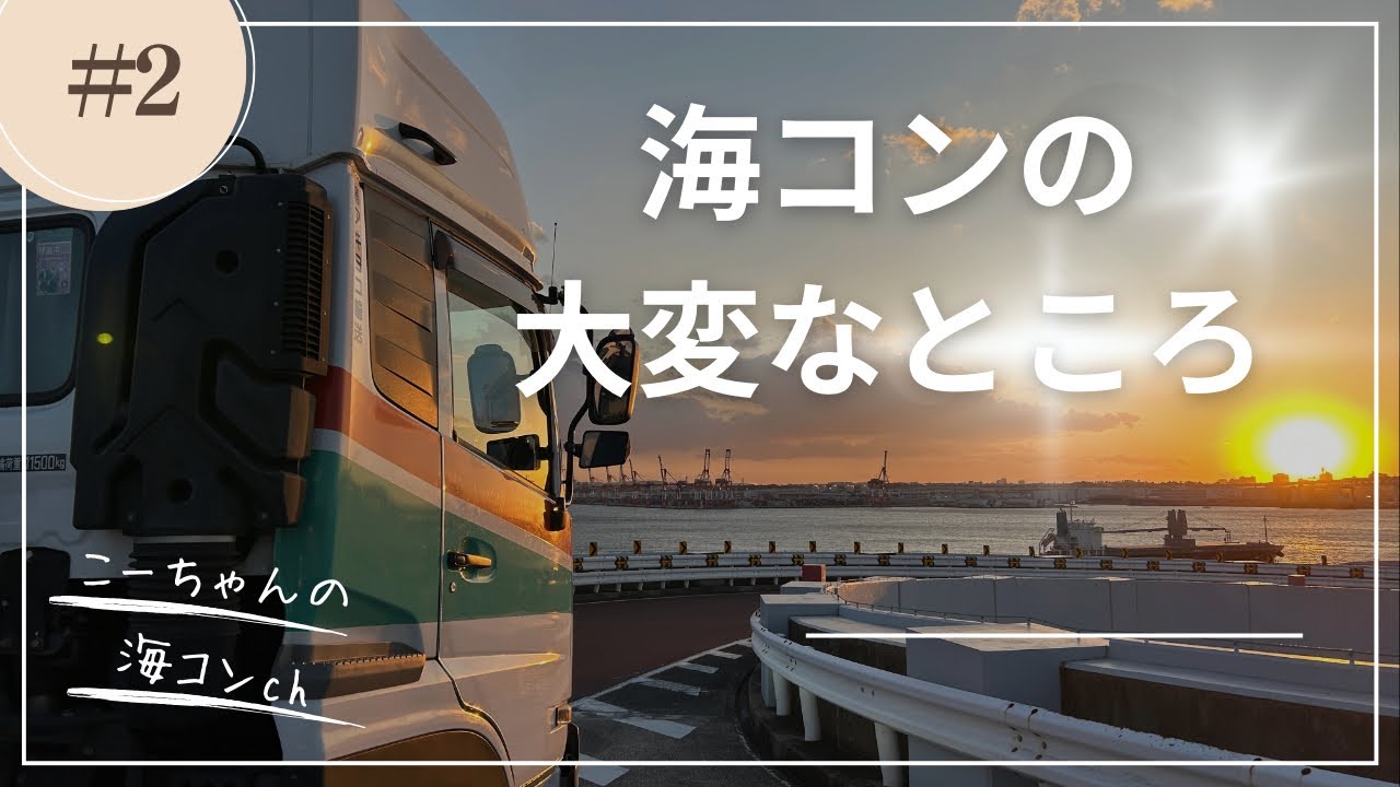 海上コンテナ運転手の大変なところ3選
