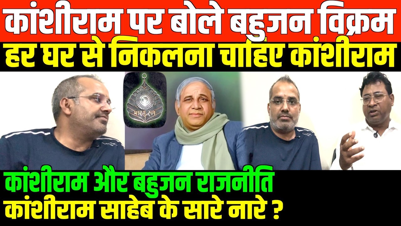 कांशीराम की जयंती पर बड़ा बहुजन प्लान/SHAMBHU WITH VIKRAM ON KANSHIRAM SAHEB