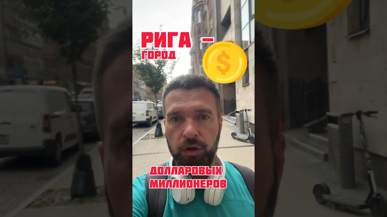UPD 2026: Рига Оказалась Городом Долларовых Миллионеров. Неожиданно. Говорят Маленькая Бедная Страна