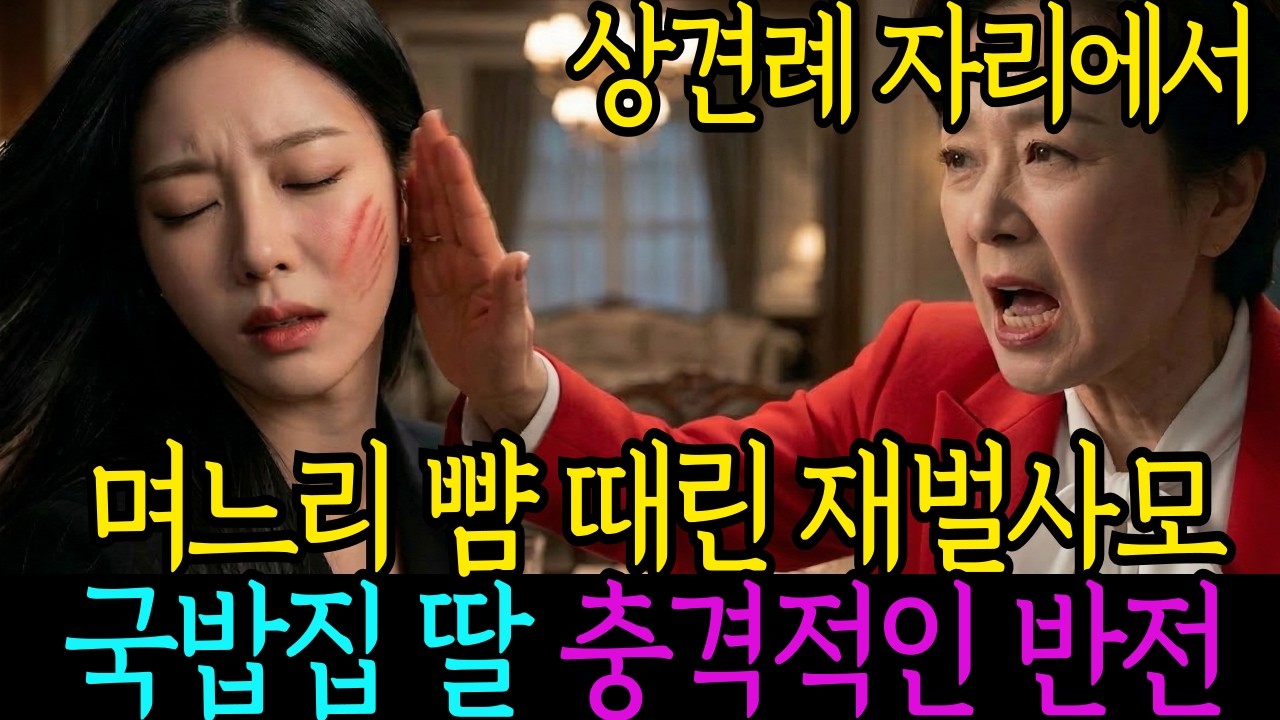 상견례 뺨때리는 시어머니, 15년 전 남편 죽인 원수 집안과 상견례, 뺨 맞은 국밥집 엄마가 꺼내든 소름 돋는 물건의 정체...ㅣ노후사연ㅣ감동사연ㅣ사연라디오ㅣ오디오북