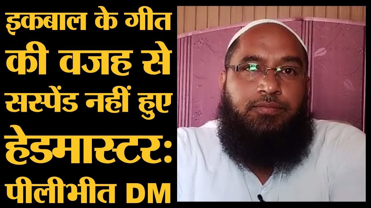 Pilibhit के DM ने बताया, Iqbal की Poem नहीं , Headmaster के Suspend होने की वजह कुछ और है