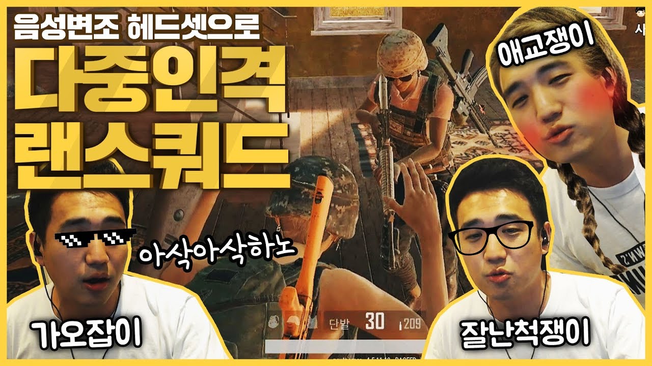 음성변조해서 1인3역으로 랜쿼드하기 ㅋㅋ 【다중인격 랜덤스쿼드 #1】 [배틀그라운드]