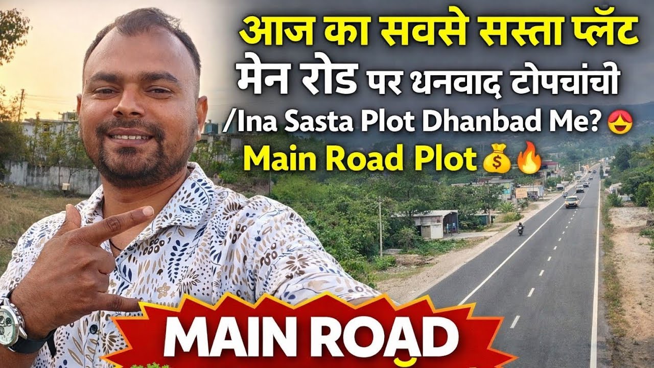 आज का सबसे सस्ता प्लॉट 🔥 मेन रोड पार धनबाद तोपचांची/Itna Sasta Plot Dhanbad Me? 😍 Main Road  Plot 💰🔥
