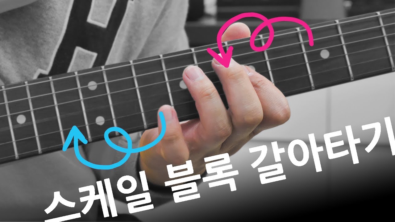 기타 스케일 블록을 옮기면서 연습하는 방법