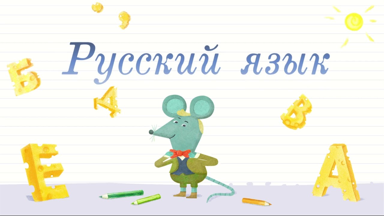 Русский язык, 3 класс, урок 1