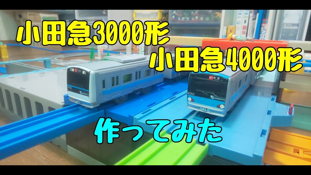 【改造プラレール】小田急3000形 小田急4000形 作ってみた