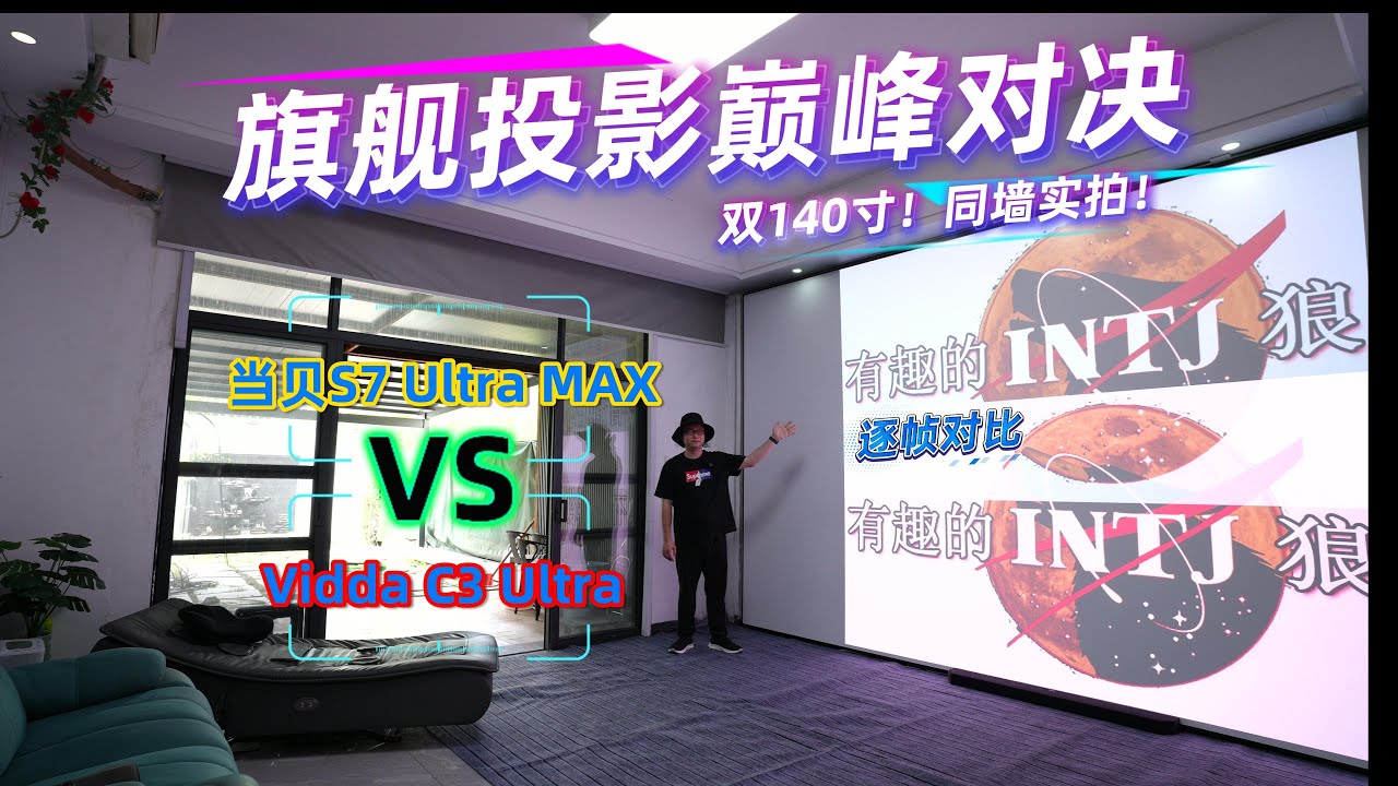旗舰投影巅峰对决！当贝S7 Ultra Max对比Vidda C3 Ultra！双140寸同墙实拍！