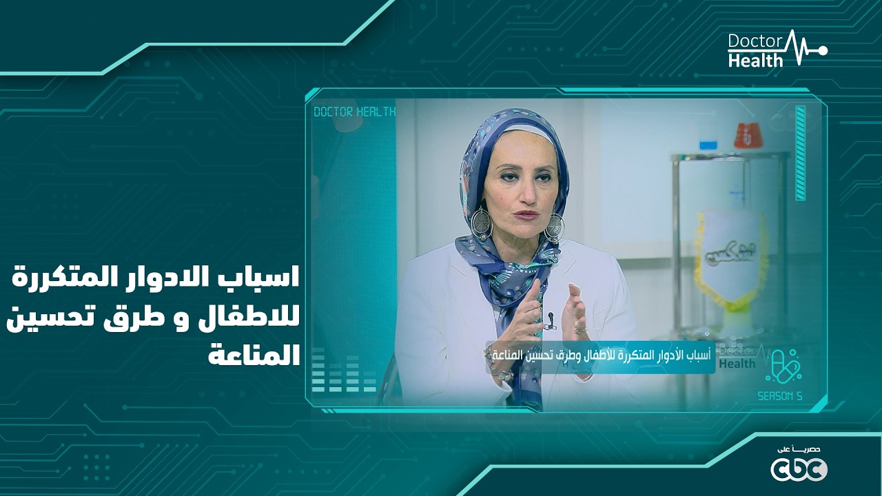 أسباب الأدوار المتكررة للأطفال . وطرق تحسين المناعة مع د\ رانيا حجازي
