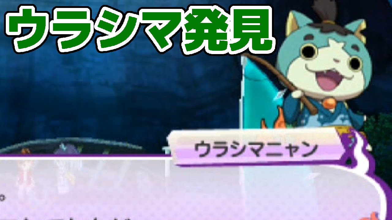 妖怪ウォッチ3 #48 イカダの裏ルートを通ってウラシマニャンをゲット！ 【妖怪ウォッチ3スシ・テンプラ】