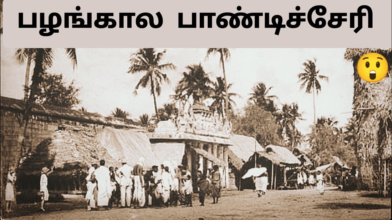 அன்றைய பாண்டிச்சேரி மக்கள் 😲 Pondicherry Old Video | Puducherry Old Rare Photos | Tamil