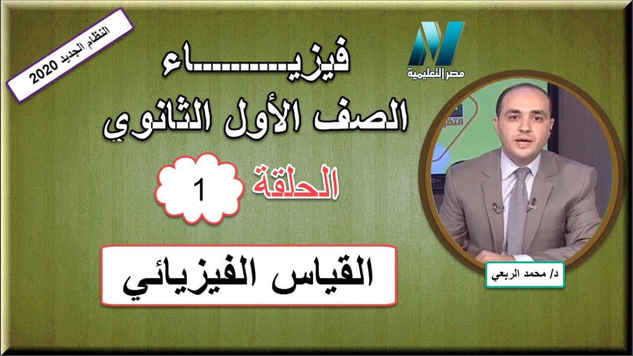 أولى حلقات الفيزياء الصف الأول الثانوى 2020 - القياس الفيزيائي - تقديم د/ محمد الربعي