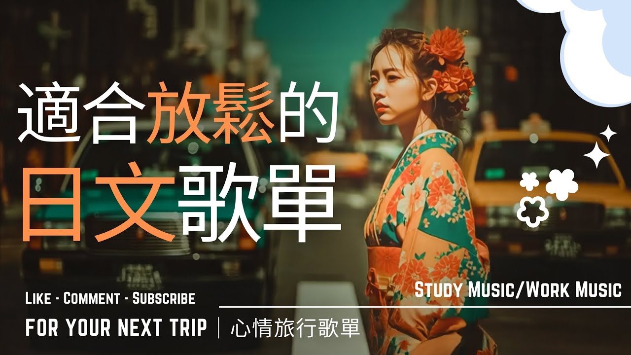 【2025心情旅行歌單】🎧無廣告日文抒情歌單｜最適合讀書＆工作的放鬆專用背景音樂🎶｜Study Music/Work Music  | #music #playlist#BGM