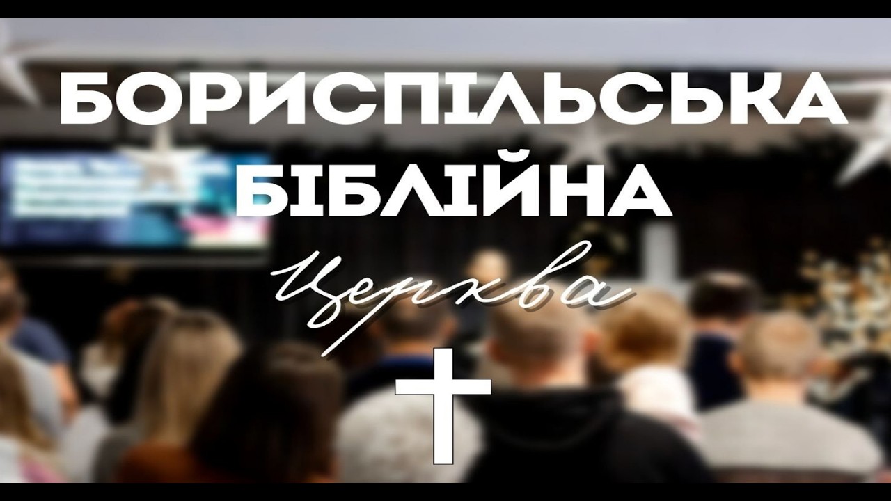 02 о лютого 2026. Недільне служіння Бориспільської Біблійної Церкви. Хрещення.  ч.1