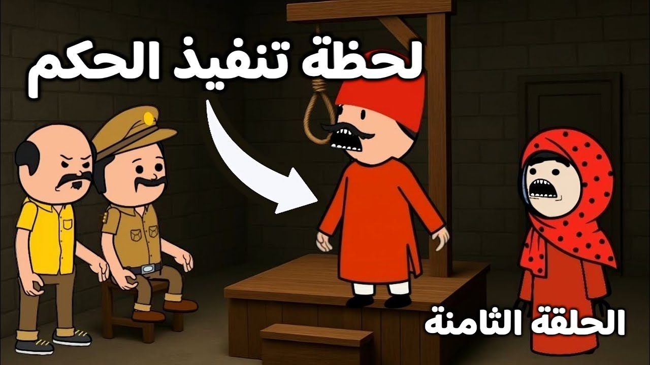 اقوى مقطع مضحك 😂 | رجب ومرجانة !! الحلقة الثامنة
