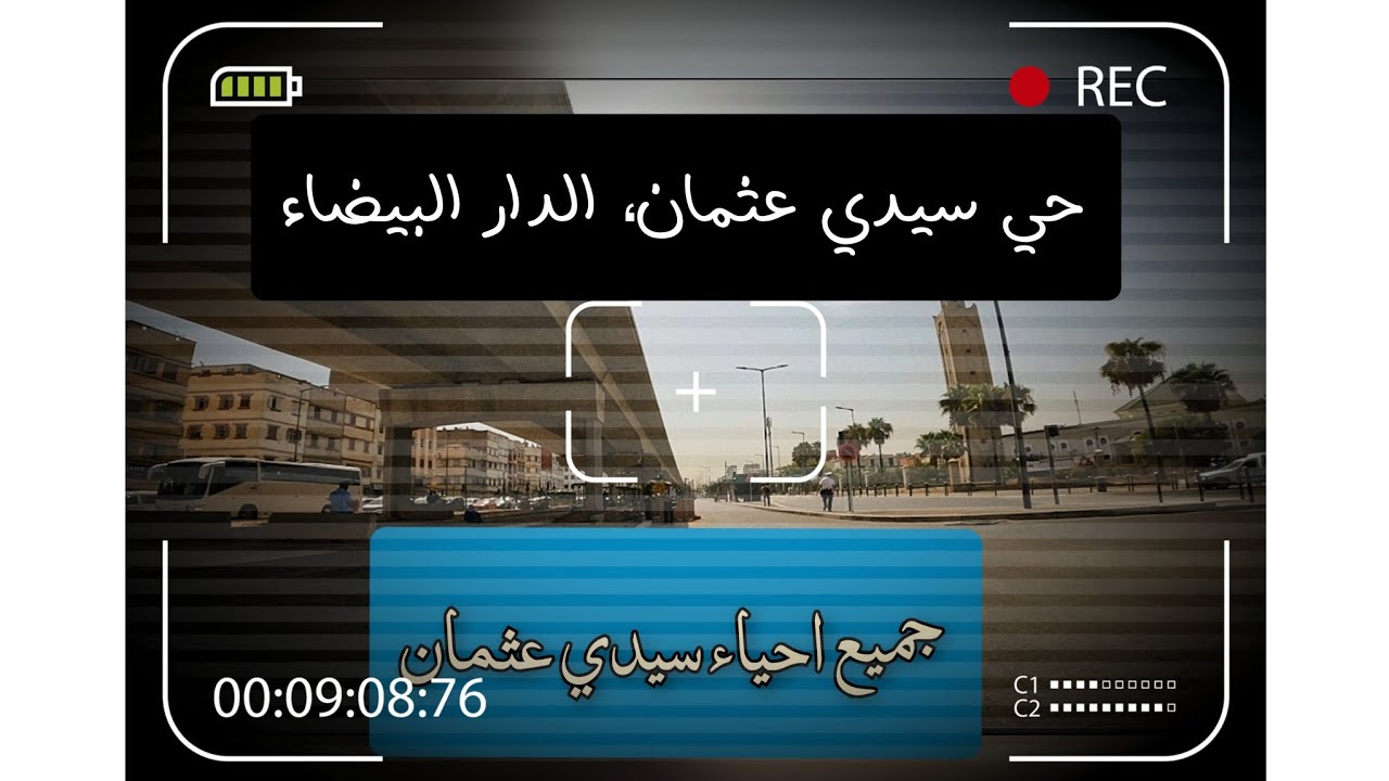 سيدي عثمان الدار البيضاء Full HD: جولة ممتعة في الحي . Casablanca, Maroc