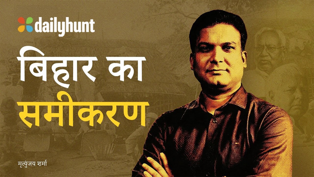 बिहार चुनाव की असली कहानी: जाति और शक्ति का संघर्ष