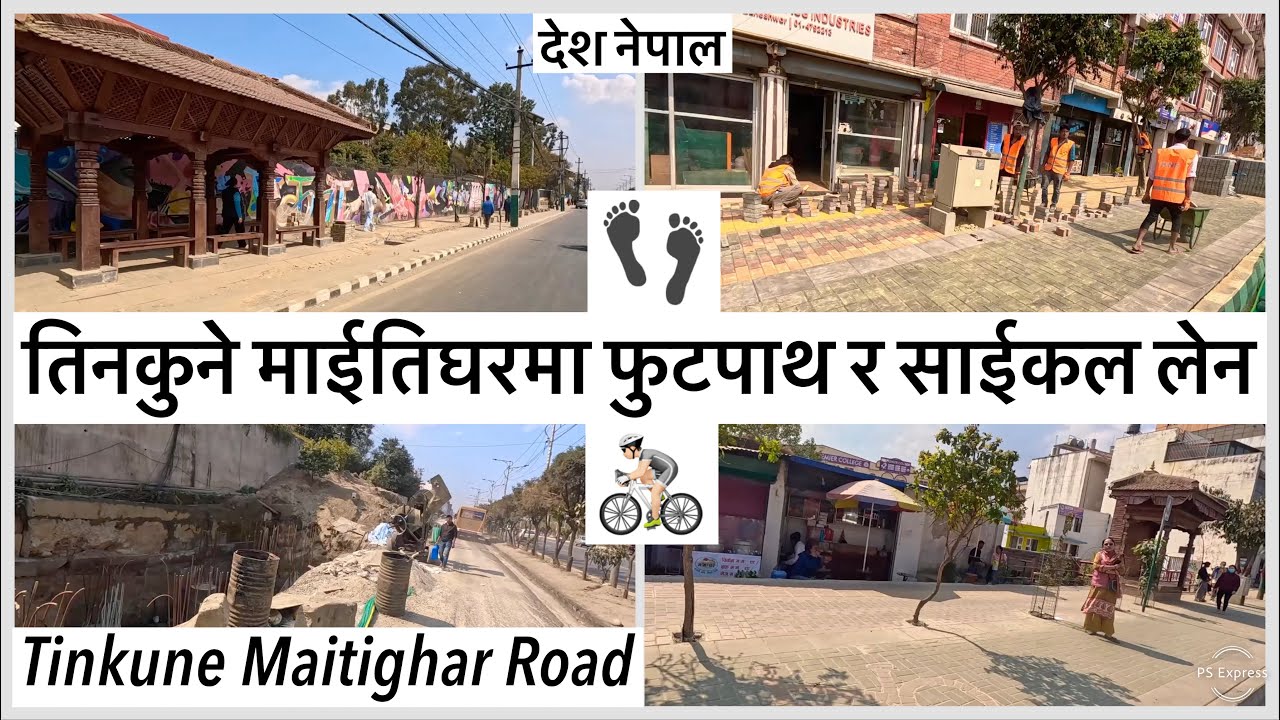 👣🚴🏻तिनकुने माईतिघर सडकमा फुटपाथ र साईकल लेन Tinkune Maitighar Footpath & Cycle Lane Update