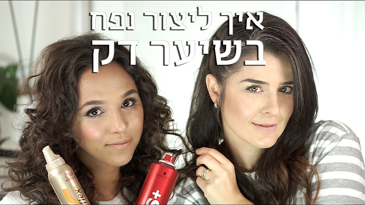 איך ליצור נפח בשיער דק- הכרזה על הזוכה בהגרלה | אסתי ביטון איפור ועיצוב שיער