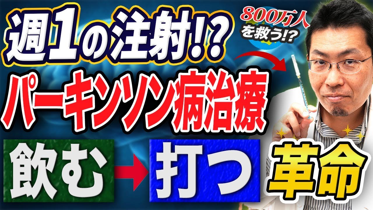 【革命】週一回の注射で、毎日の薬が不要に!? パーキンソン病に新しい治療法の可能性！！