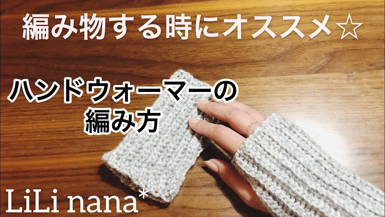 かぎ針編み☆ハンドウォーマーの編み方(編み物する時にオススメ♪)