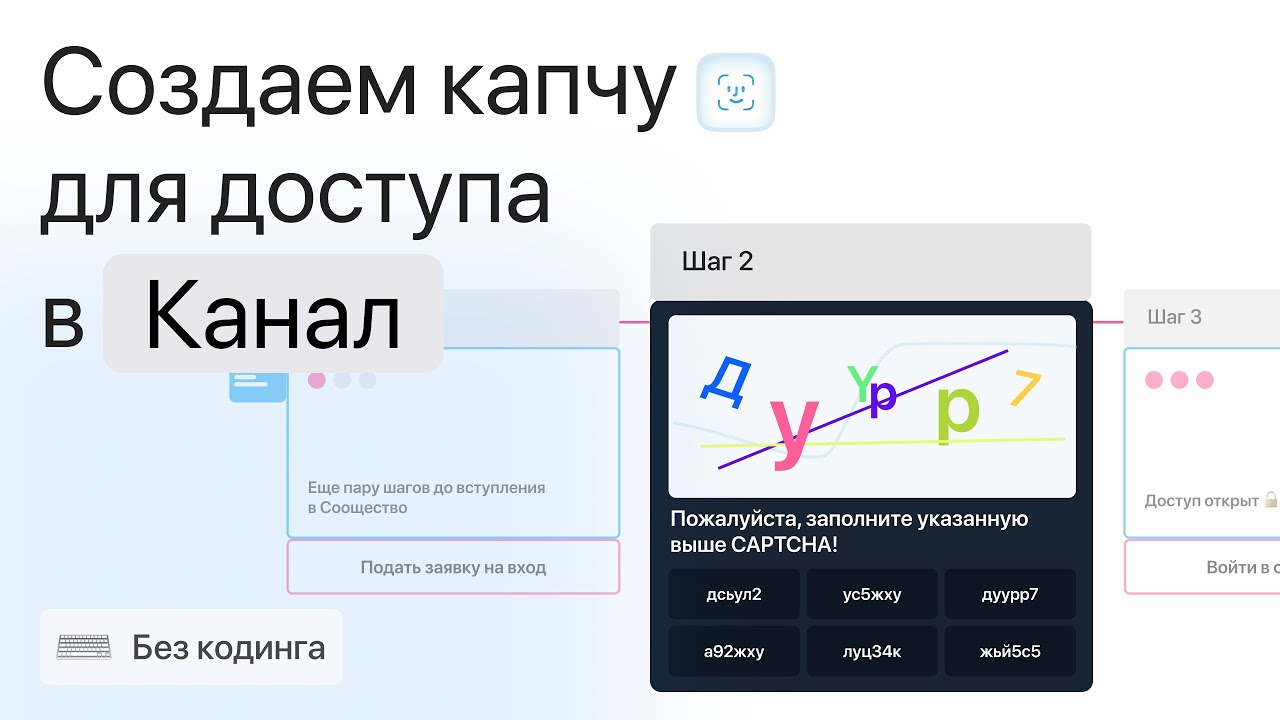 Создаем капчу для доступа в канал или группу | Защита от спама в Telegram чат-боте