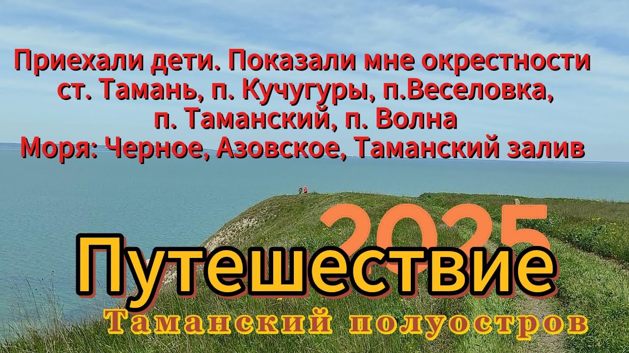 Путешествие по Таманскому полуострову. Окрестности ст. Тамань, поселков Кучугуры, Таманский и др.