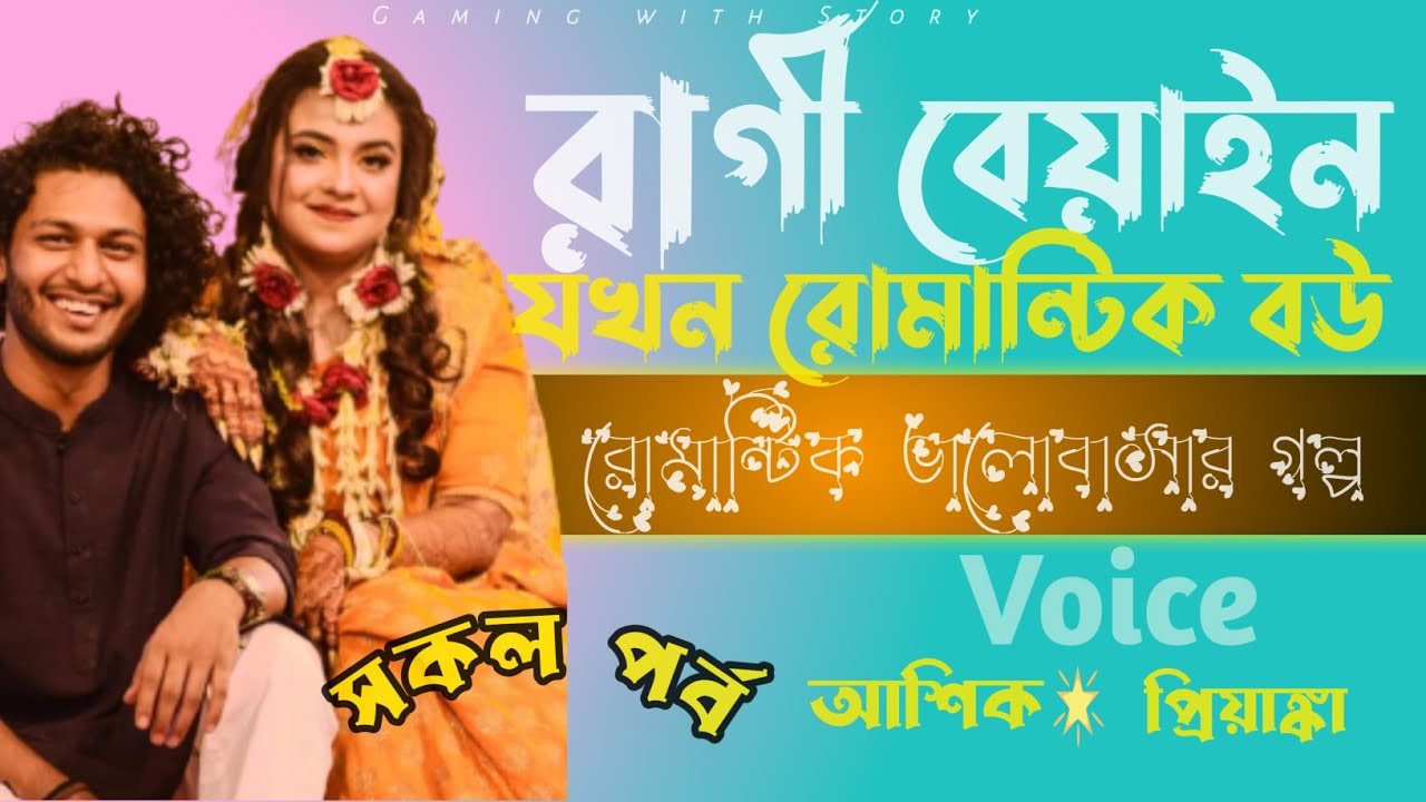 রাগী বেয়াইন যখন রোমান্টিক বউ (সকল পর্ব) রোমান্টিক ভালোবাসার গল্প_ Gaming with Story