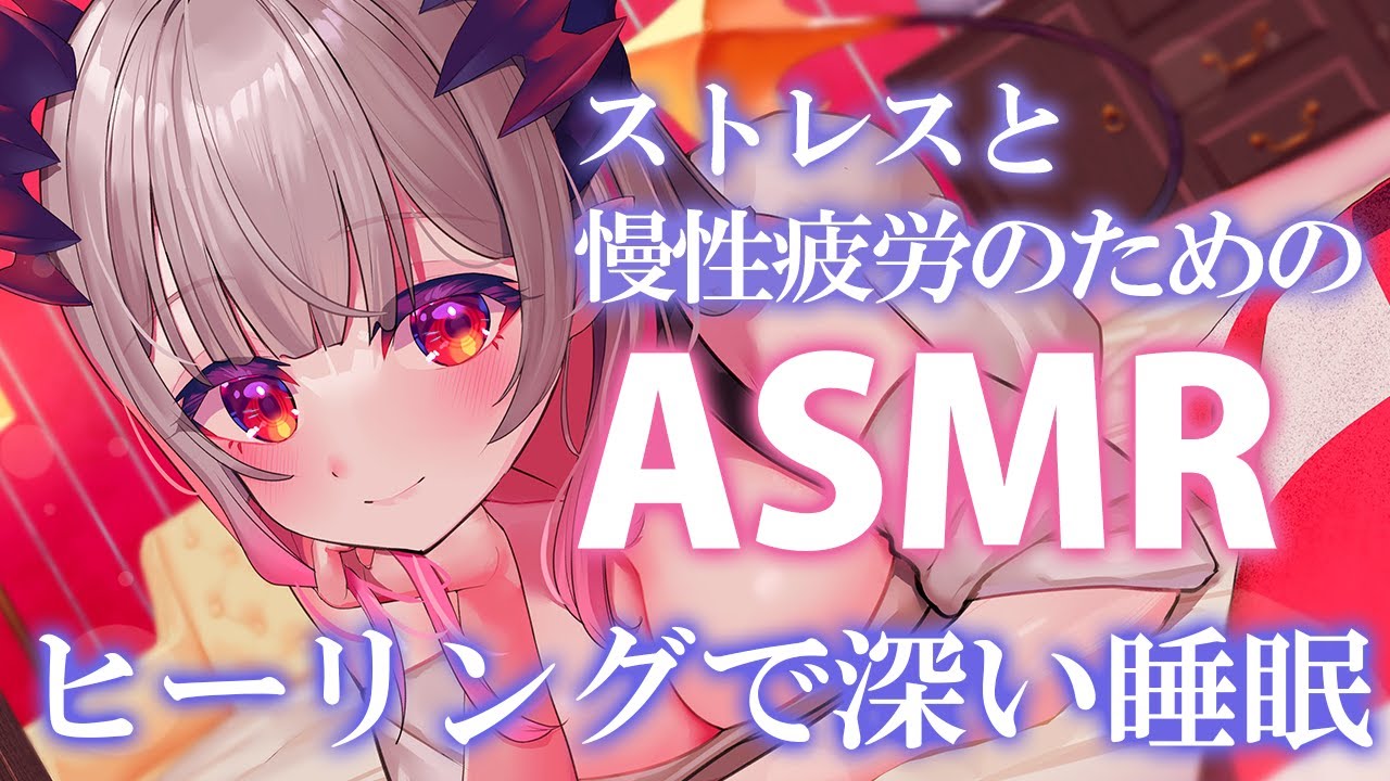 【ASMR】ヒーリングで癒す！ストレスと慢性疲労に深い睡眠。これでやっと寝れる！スクラブ・タッピング・もみほぐしSleep Fast Tonight Intense Relaxation【周防パトラ】