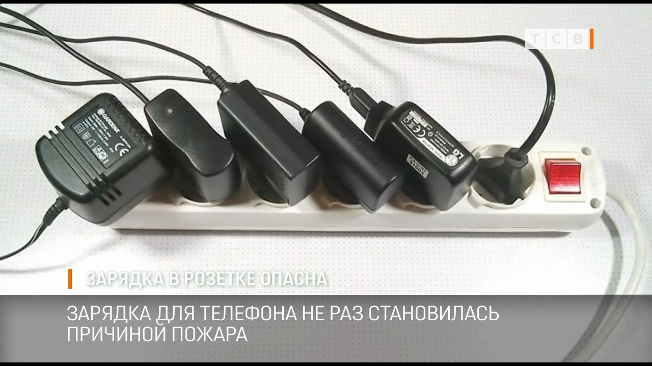 Зарядка в розетке опасна