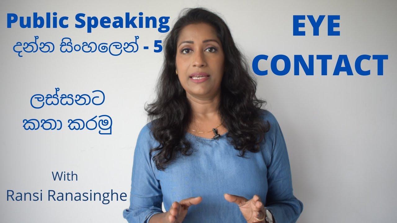 Public Speaking දන්න සිංහලෙන් - (5) Eye Contact යනු කුමක්ද, වැදගත්කම, නිවැරදිව පවත්වාගැනීම.