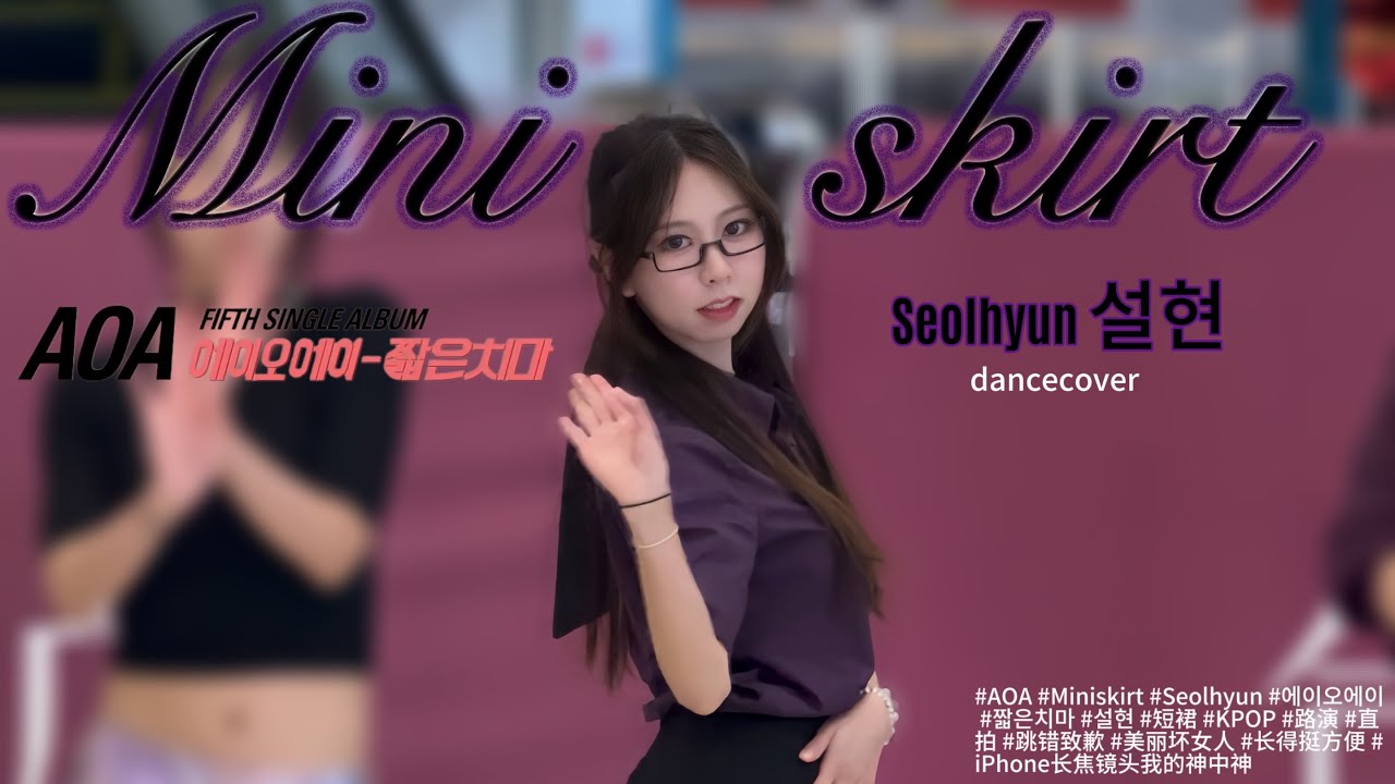 Miniskirt Forever💜 #AOA #Miniskirt #Seolhyun #에이오에이 #짧은치마 #설현 #短裙 #kpop #dancecover #2ndgenkpop 