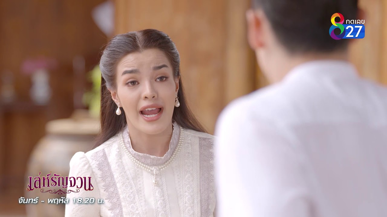อย่าเจ้าค่ะคุณระพี!! | เล่ห์รัญจวน | HIGHLIGHT EP.32