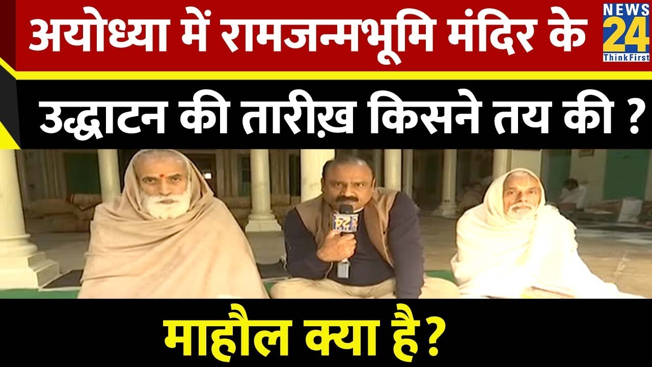 Mahaul Kya Hai ? 22 जनवरी पर किसने और क्या उठाए थे सवाल ? | Rajiv Ranjan | Ayodhya | Ram Mandir