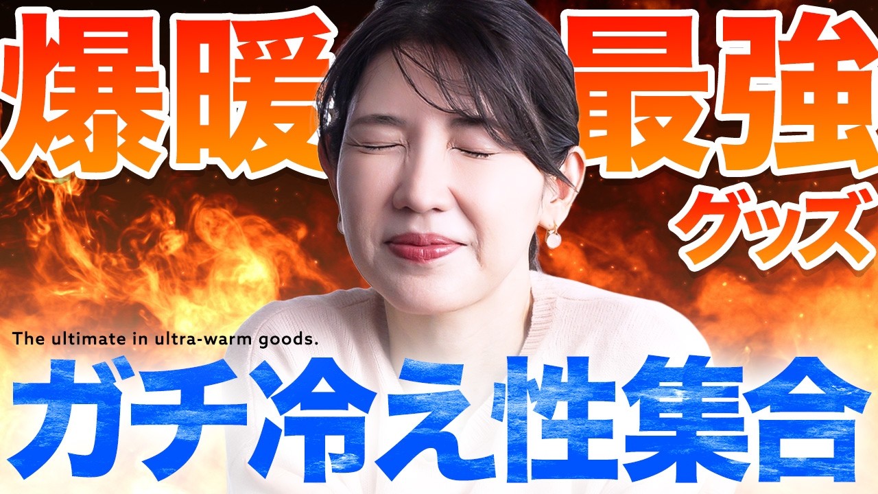 【寒がりを救済したい🔥】もっと早く買えばよかった…！医師がこの冬 手放せない超防寒グッズ