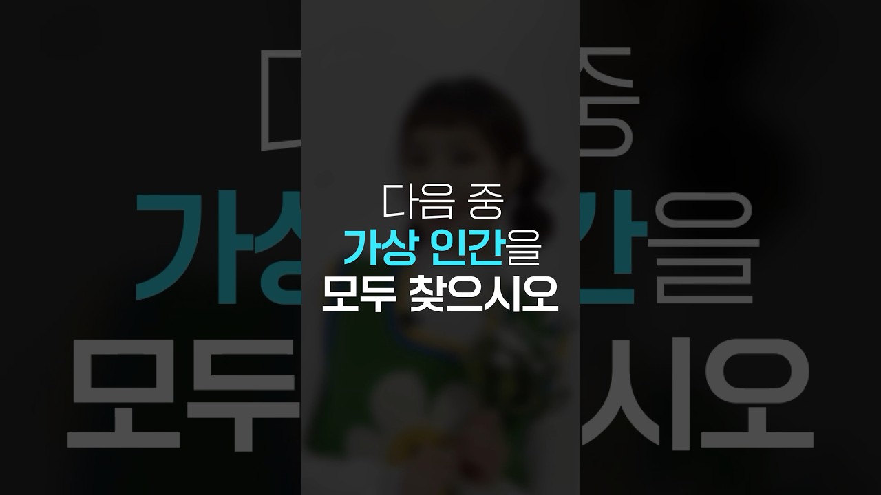 ❓[퀴즈] 다음 중 가상인간을 모두 찾으시오(100점) #오제욱 #버추얼휴먼 #shorts #quiztime