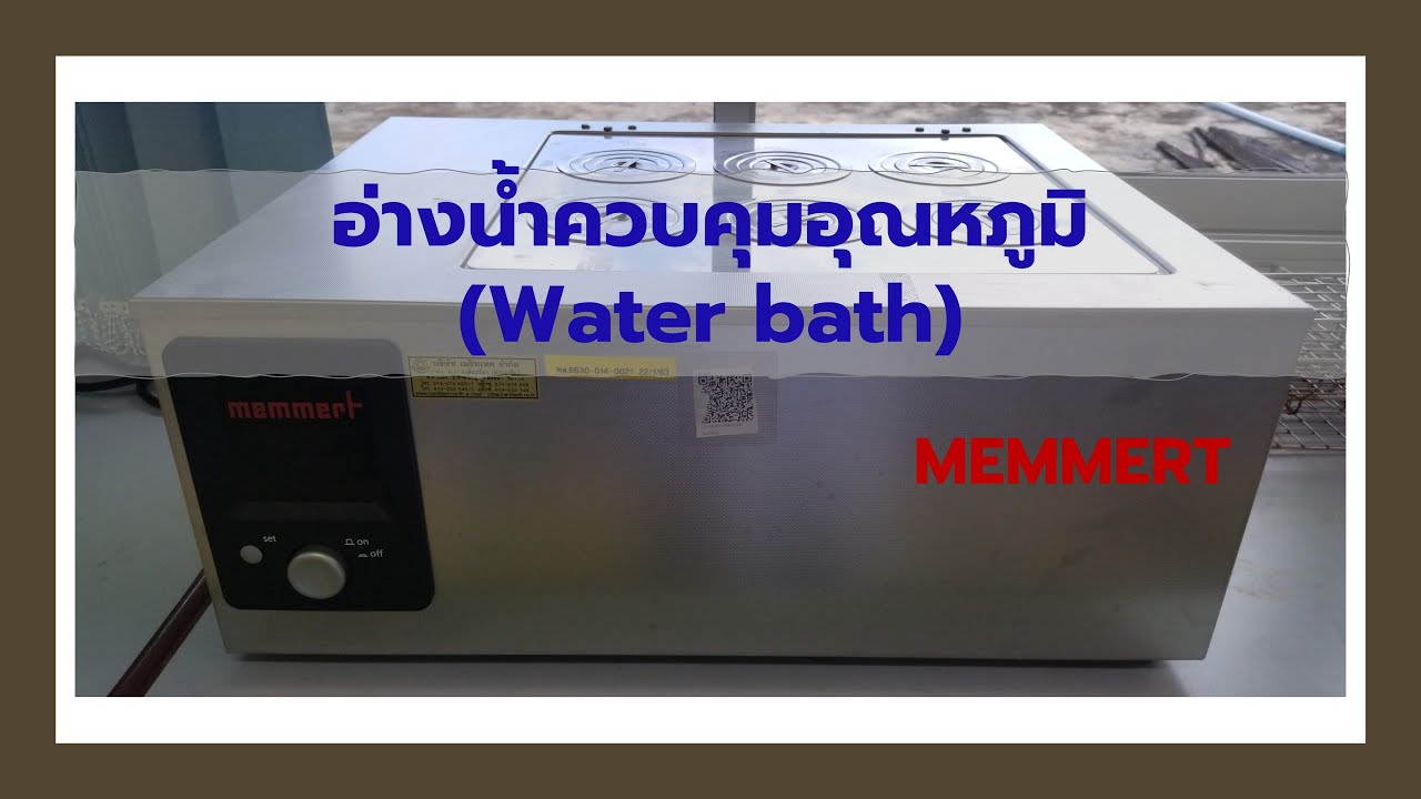 วิธีการใช้งานอ่างน้ำควบคุมอุณหภูมิ (Water bath) Memmert