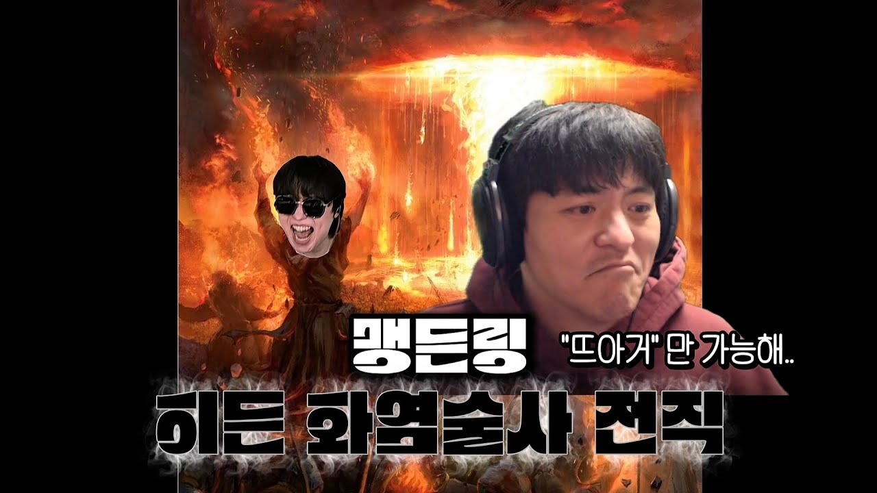 뜨아거에서 '화염술사'로 ..!! 맹든링 히든전직