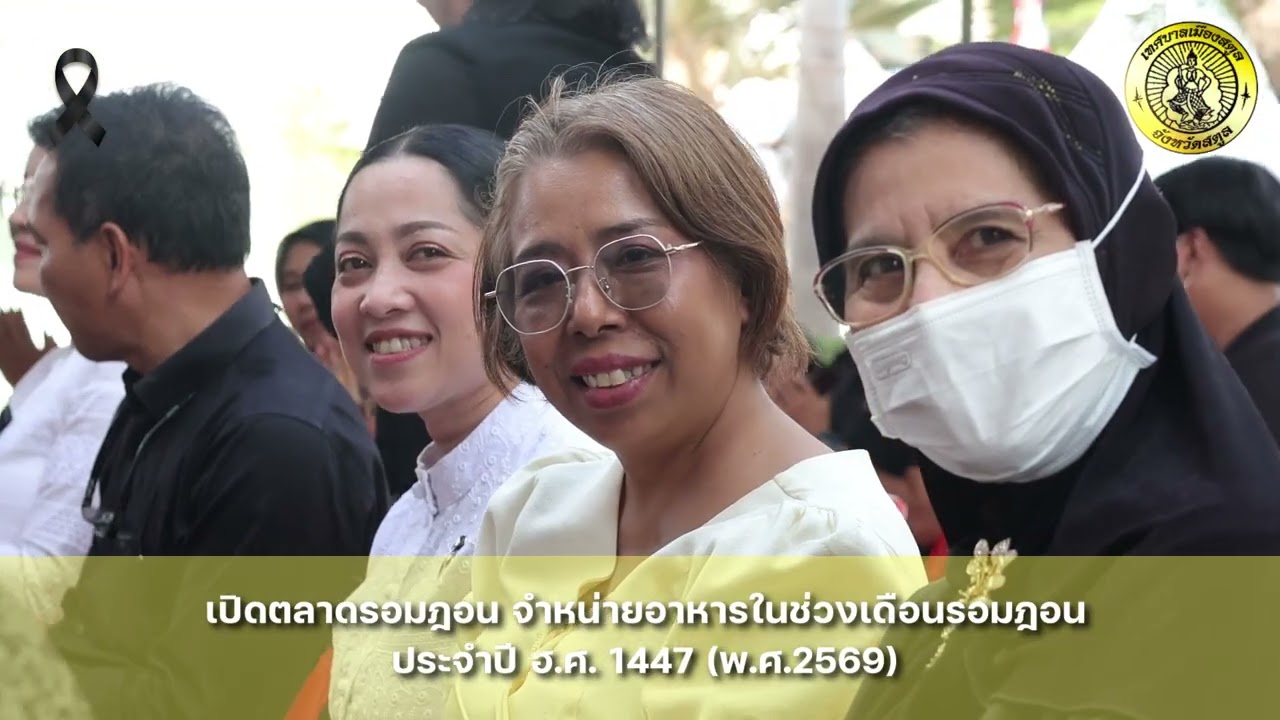 เปิดตลาดรอมฎอน จำหน่ายอาหารในช่วงเดือนรอมฎอน ประจำปี ฮ.ศ. 1447 (พ.ศ.2569)