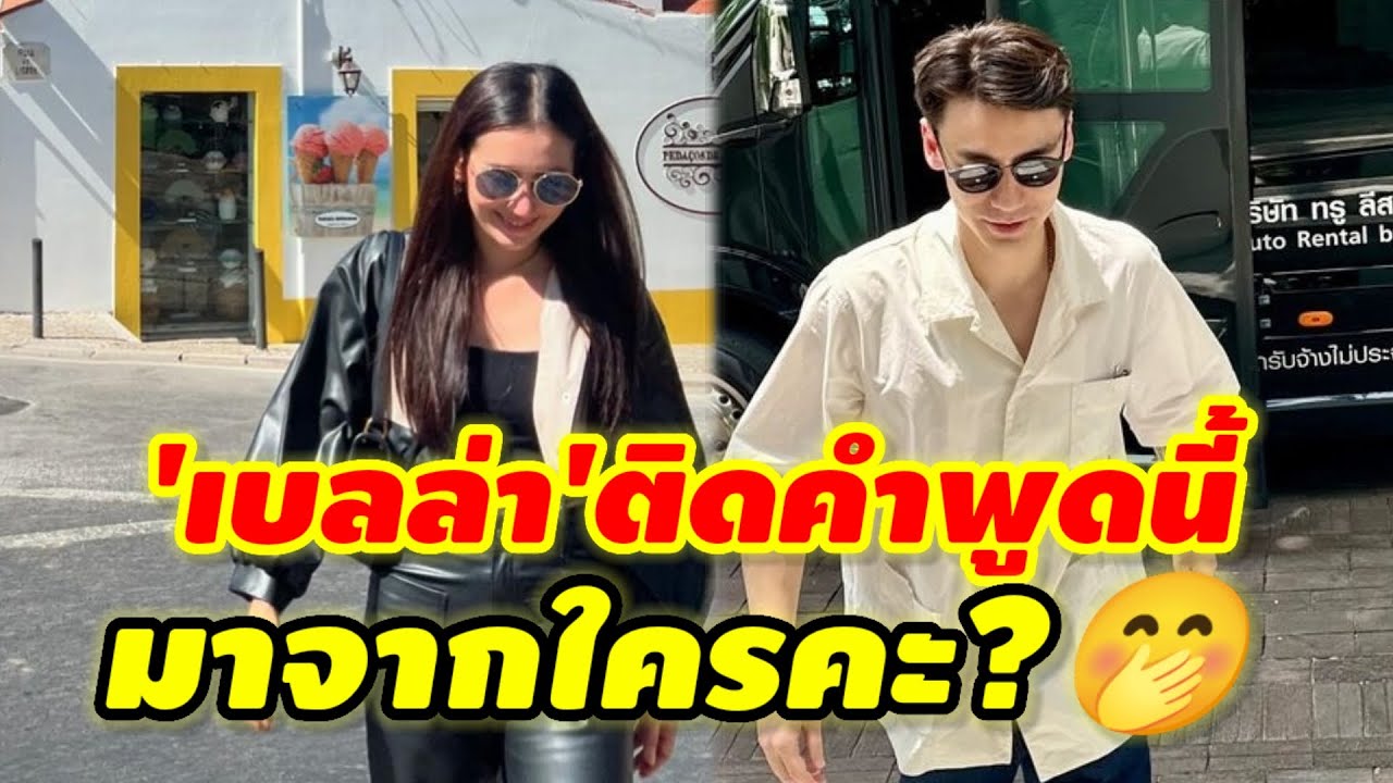 'เบลล่า' ติดคำพูดแบบนี้ มาจากใครน่ะคะ?🤭🤭🤭#เบลล่าชวิณ